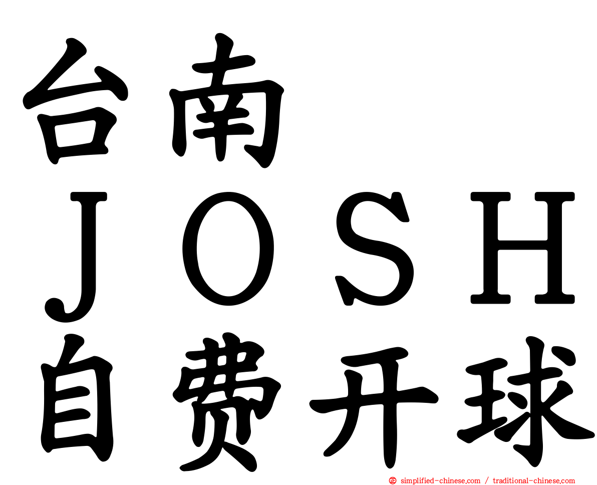 台南　　ＪＯＳＨ自费开球